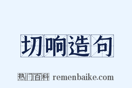 切响造句是什么意思的图片